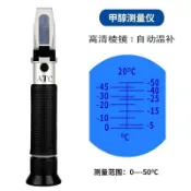 汽車甲醇折光儀防凍液玻璃水冰點測試儀濃度計檢測儀