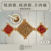 《圓蔘漢方》燒酒雞、蝦.羊肉爐藥膳調理包-營業用  物理打碎 熬煮出味更快速 獨家配方、香氣十足、餐廳、辦桌、外燴、快炒