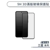 犀牛盾 三星 3D滿版玻璃保護貼 A55 A54 A53 A52 A52s A15 玻璃貼 保護膜 鋼化玻璃 9H玻璃貼