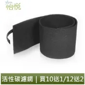 怡悅活性碳濾網 適用 Honeywell HPA-100/200/202/300/801/802APTW 空氣清淨機