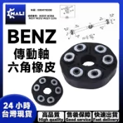 「MALI」BENZ賓士 W203 W204 W211 W221 C216 六角橡皮/傳動軸橡皮 0004110200