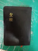 聖經 和合本 直排神版 軟皮精裝金邊 THE HOLY BIBLE 12.5*17.5 聖經資源中心 無劃記68F