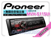 【提供七天鑑賞】PIONEER 先鋒 MVH-S115UI USB/AUX/IPhone/IPod/安卓 無碟主機