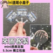 🌀穎安客製化🌈mini透明小扇子 來圖訂製 迷你透扇 客製化小扇子 透扇訂製 明星周邊 應援扇 應援物 愛豆周邊