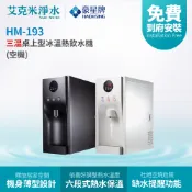艾克米淨水 【豪星】HM-193冰冷熱三溫桌上型飲水機 (不含淨水器)