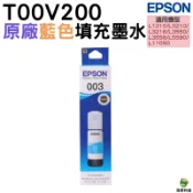 EPSON 003 T00V200 藍 原廠填充墨水 適用 L1210 L3210 L3216 L3250 L5290