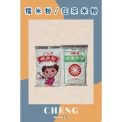 阿誠南北貨🐍 現貨 快速出貨  上統牌糯米粉/日陽牌再來米粉600g 粿類用 勾芡 米苔目 烘培
