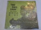 第一黑膠唱片~窈窕淑女~MY FAIR LADY~WHY CAN'T THE ENGLISH~ASCOT GAVOTTE