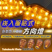 【四款雙色】 崁入式 方向燈 LED 服貼式 方向燈 側燈 跑車 大B R3 R15 CBR 小阿魯 suzuki 原廠