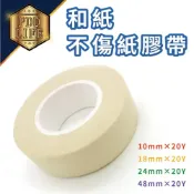 (店+)膠帶 紙膠帶 和紙膠帶 不傷紙10mm 18mm 24mm 48mm 油漆 畫線 烤漆 美工 噴槍 遮字 信封封口