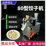 商用80小型餃子機仿手工包鍋貼餃子煎餃子咖哩餃花邊餃子機出口外貿 -訂金