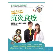 (出色)免疫力UP！抗炎食療：中醫博士教你成為海洋體質，阻斷慢性發炎+日本醫學博士教你飲食新革命：提早打擊肌少症、骨質疏