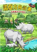 樂天Kobo電子書 諾亞方舟(9)：科學漫畫【電子書】