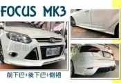 》傑暘國際車身部品《 實車 福特 FOCUS MK3 2013 2014 年 4D 4門前下巴 後下巴 側裙 含烤漆