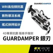 GUARDAMPER 銀刃 搖式挾持 4D專業抗震手機架 機車手機架｜極限專賣