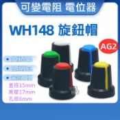 可變電阻旋鈕 VR旋鈕 擴大機旋鈕 軸徑6mm 音量旋鈕 擴大機旋鈕 旋鈕蓋 電位器旋鈕 旋蓋 WH148 開關帽
