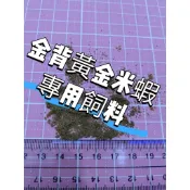 金背黃金米蝦 專用飼料