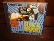 潘越雲羅大佑齊豫之滾石10年紀念盤3 ROCK1990 收那一夜你喝了酒等made in japan 2手非原唱