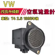 【讀值精準】VW 福斯  T4 2.5 1998年後 空氣流量計