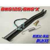 【水車殼】山葉 BWS125 大B 邊柱 5S9 BWS'X 側支架 側柱 側邊柱 附螺絲.彈簧 全新副廠件