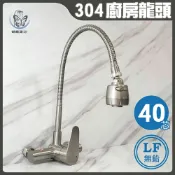 蝴蝶衛浴 304不鏽鋼【無鉛廚房水龍頭】LF無鉛認證40芯/壁式水龍頭/萬向龍頭/可彎曲水龍頭/冷熱混合