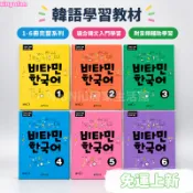 台灣精選24H🌿韓語維生素教材 Vitamin Korean 1-6 韓文學習書籍 送音頻輔助 語言教學課本
