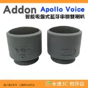 🎵 全新品出清實拍 Addon Apollo Voice 智能吸盤式藍芽串聯雙喇叭 公司貨 音箱 音響 雙聲道 免持