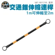《頭手汽機車》伸縮連桿 安全錐桿 交通桿 工安器材 PVC交通錐 大量採購 MIT-AR12YB 交通器材
