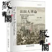 法國大革命：階級戰爭抑或文化沖突(第2版)