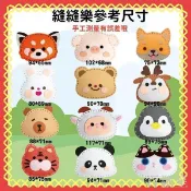 😈百厭星 縫縫樂 動物縫縫樂 DIY 香包diy 端午節香包 兒童手作 DIY縫製材料包 掛飾 鑰匙圈 材料包