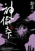 神偷天下．卷二[二手書_普通]6138 TAAZE讀冊生活