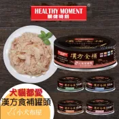 現貨隔日到✅關健時刻 漢方食補罐頭 / 養生主食罐，心血管*護眼*關節*皮毛*元氣滋補 貓罐