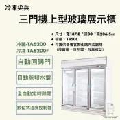 【華興冷凍設備行】«全新»冷凍尖兵三門機上型玻璃展示櫃-冷藏/冷凍/變頻商用冰箱