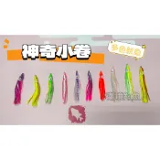 北海岸釣具 神奇小卷 多色魷魚 夜光魷魚 9cm 7cm 鐵板 弓角 船拖 小卷 假小卷 大頭魷魚 優質矽膠材質