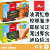 【森果食品】Banga 油漬鮭魚 鮭魚罐頭 煙燻風味 檸檬風味 罐頭 開封即食