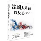 【墊腳石】法國大革命的反思