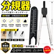 分規器 間距規 畫線器 分規 4吋/6吋 皮革畫線 畫線 圓規 畫線 尺 直尺 記號 紙板
