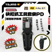 田島 CORDURA快扣式工具套袋PD 輕型起子機用 SFKSNC-P1PD WX242 BOSCH GO可裝 工具包