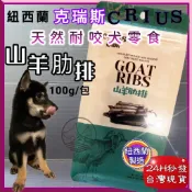 克瑞斯➤山羊肋排100g/袋➤紐西蘭 CRIUS 100%天然純山羊肉點心 犬狗零食 低溫乾燥技術~附發票🌼寵物巿集🌼