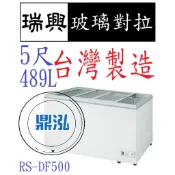 【高雄免運】瑞興 5尺玻璃對拉 RS-DF500 台灣製造 冰櫃 冷凍櫃 臥式 展示 冰淇淋 紅茶 冰箱 冷凍 冷藏
