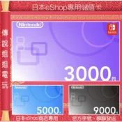 NS 《 日本eshop 點數卡 3000円 ｜ 5000円 ｜ 9000円 》 官方序號 SWITCH【傳說姐姐電玩】