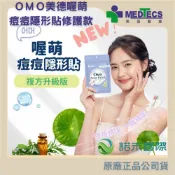 【美德MEDTECS 喔萌痘痘隱形貼】現貨OMO 痘貼 痘痘貼 0.01cm超隱形 韓國製造 黑頭粉刺 控油 遮瑕