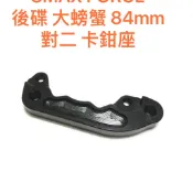 歐叭小舖 台灣製 force smax 後面 有 無 ABS  84MM 大螃蟹 CNC 卡鉗座 245MM 267MM