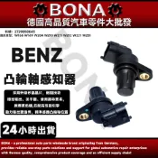 【BONA博納】BENZ W168 W169 W204 W210 W211 W212 W221 W251凸輪軸位置感知器