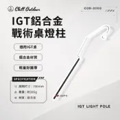 【Chill outdoor 萩凹豆】IGT鋁合金戰術桌燈柱 燈架 燈桿 IGT桌配件 露營 悠遊戶外