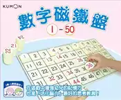 【灰熊iREAD】KUMON 數字磁鐵盤1～50 育家圓