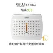 (店+)【GW 水玻璃】[官方直營]-  經典333無線式迷你除濕機 抗潮防霉 1入