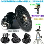【小蟻運動相機防水盒轉1/4螺紋(母)三腳架轉接座】[防水盒GOPRO款連結插片可搭配使用]運動DV攝影機自拍桿轉接頭用