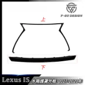 凌志 LEXUS IS 水箱護罩外框 中網飾條 2017-2020年 IS250/300h XE30小改 中期