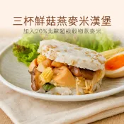 【原味時代】三杯鮮菇 燕麥米漢堡 超級穀物 米漢堡 台南11號上等米 霧峰特產 杏鮑菇 九層塔
